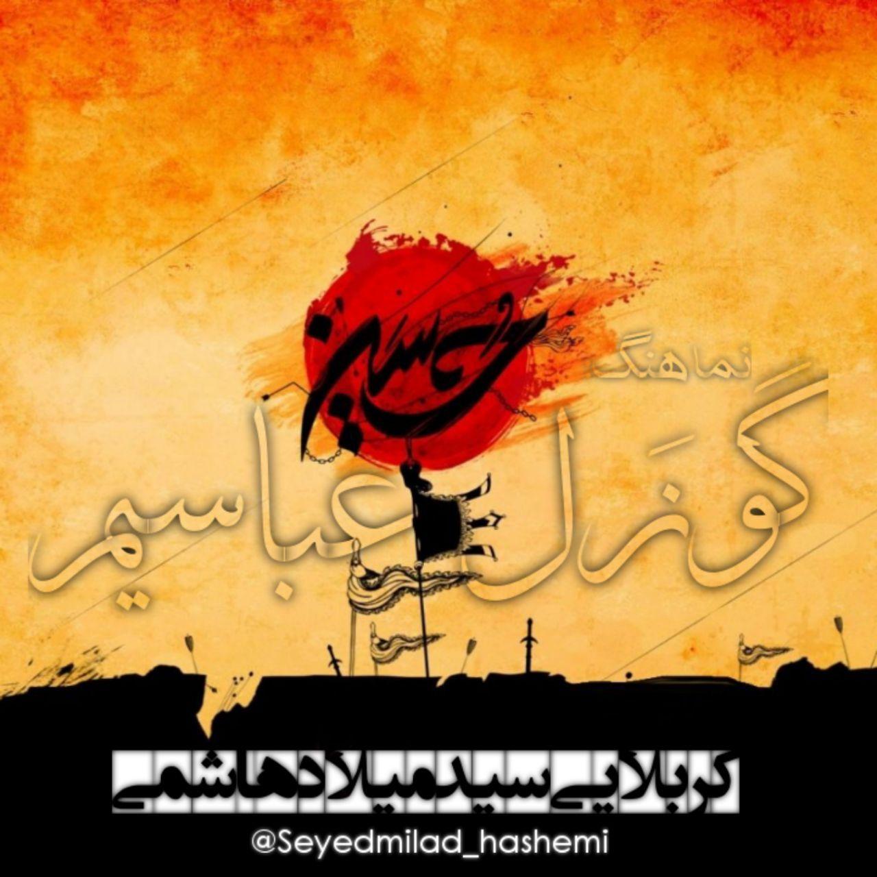 دانلود آهنگ گوزل عباسیم سید میلاد هاشمی